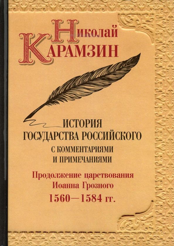 Николай Карамзин: История государства Российского с комм.и прим. Т.9: Продолжение царствования Иоанна Грозного. 1560-1584 гг