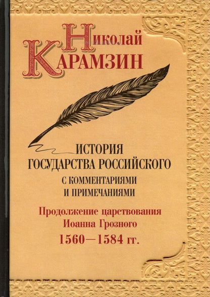 Николай Карамзин: История государства Российского с комм.и прим. Т.9: Продолжение царствования Иоанна Грозного. 1560-1584 гг