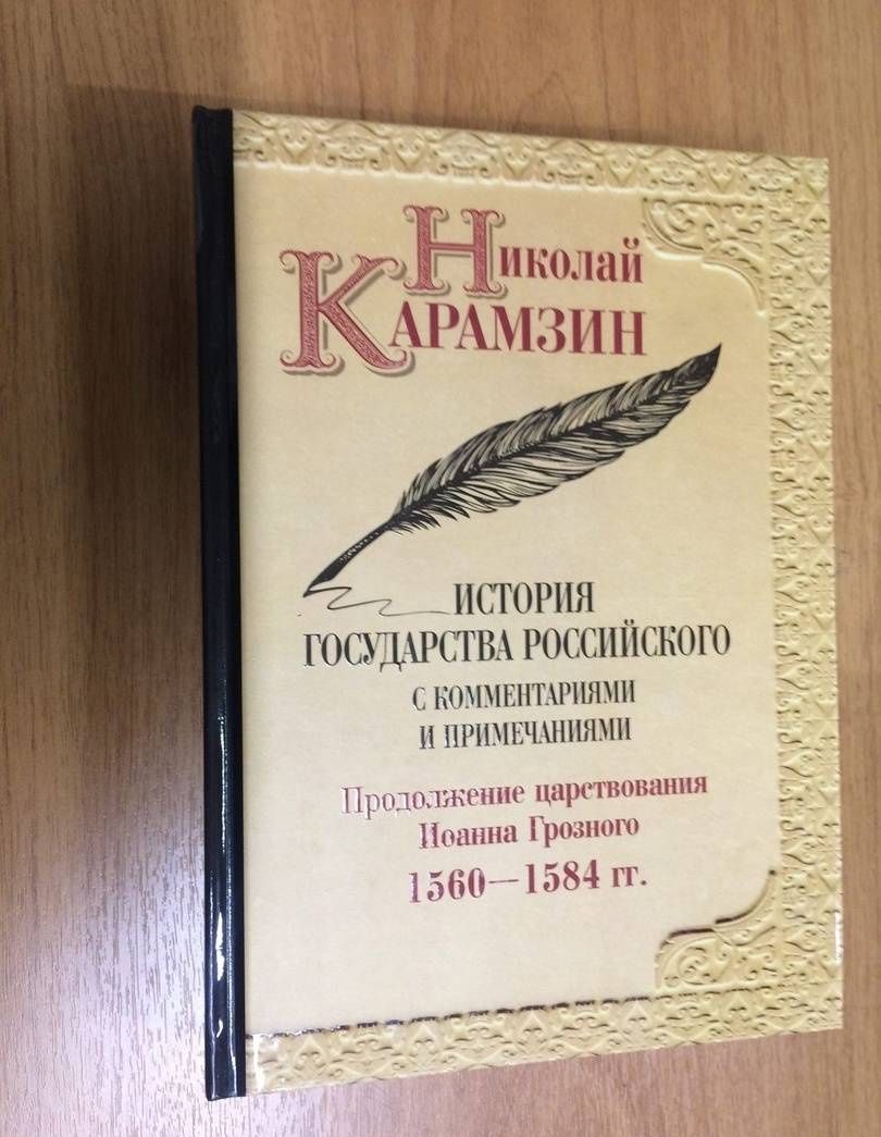 Николай Карамзин: История государства Российского с комм.и прим. Т.9: Продолжение царствования Иоанна Грозного. 1560-1584 гг