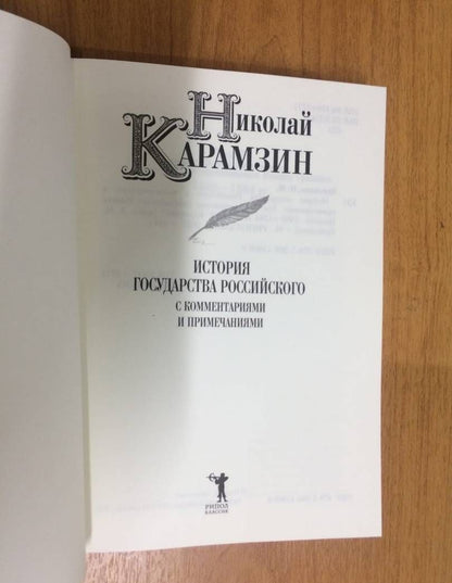 Николай Карамзин: История государства Российского с комм.и прим. Т.9: Продолжение царствования Иоанна Грозного. 1560-1584 гг