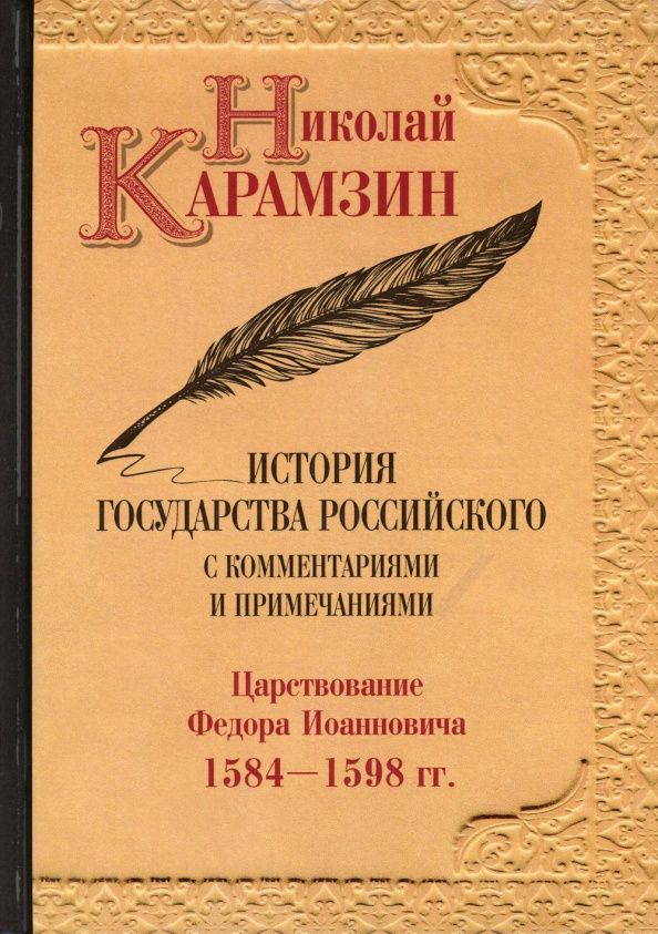 Николай Карамзин: История государства Российского с комментариями и примечаниями. Т. 10: Царствование Федора Иоанновича. 1584-1598 гг