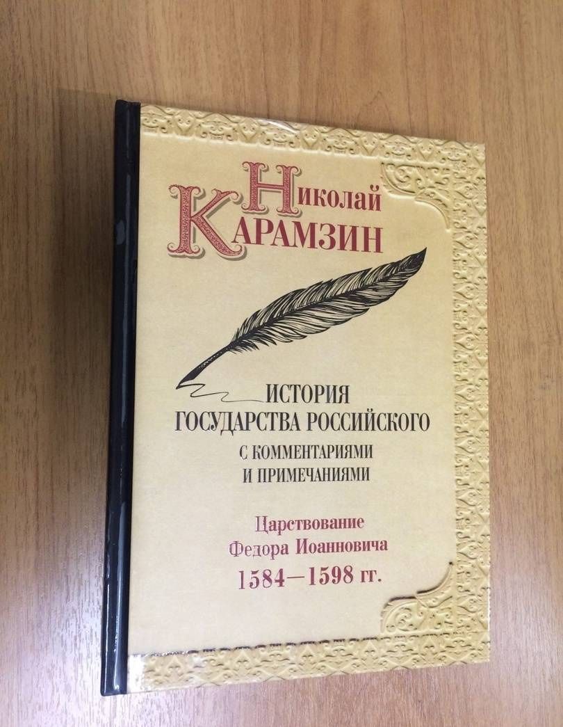 Николай Карамзин: История государства Российского с комментариями и примечаниями. Т. 10: Царствование Федора Иоанновича. 1584-1598 гг