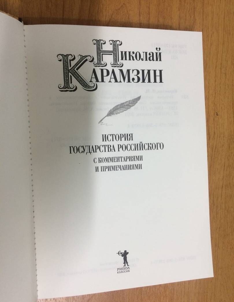 Николай Карамзин: История государства Российского с комментариями и примечаниями. Т. 10: Царствование Федора Иоанновича. 1584-1598 гг