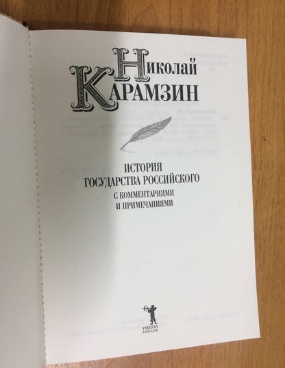 Николай Карамзин: История государства Российского с комментариями и примечаниями. Т. 10: Царствование Федора Иоанновича. 1584-1598 гг