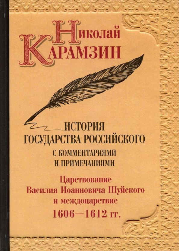 Карамзин Михайлович: История государства Российского с комм.и прим. Т.12: Царствование Василия Иоанновича Шуйского и междоцарствие. 1606-1612 гг