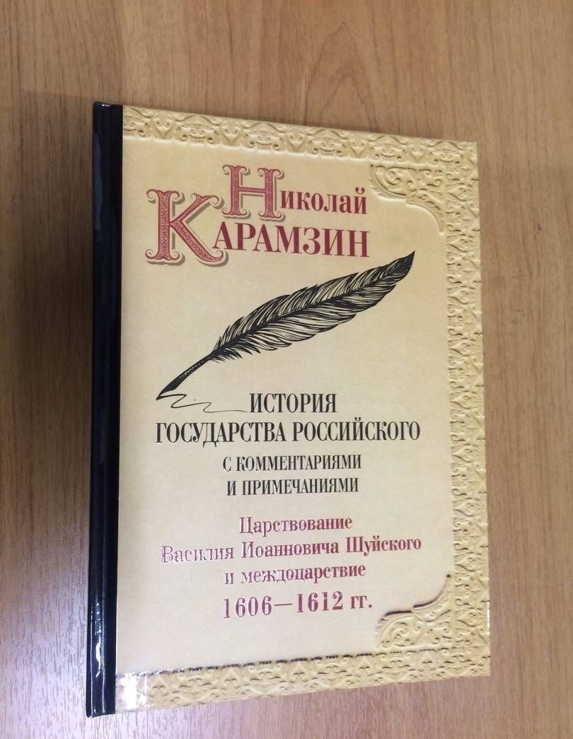 Карамзин Михайлович: История государства Российского с комм.и прим. Т.12: Царствование Василия Иоанновича Шуйского и междоцарствие. 1606-1612 гг