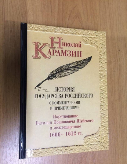 Карамзин Михайлович: История государства Российского с комм.и прим. Т.12: Царствование Василия Иоанновича Шуйского и междоцарствие. 1606-1612 гг