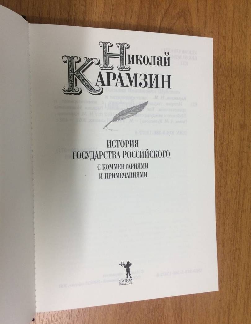 Карамзин Михайлович: История государства Российского с комм.и прим. Т.12: Царствование Василия Иоанновича Шуйского и междоцарствие. 1606-1612 гг