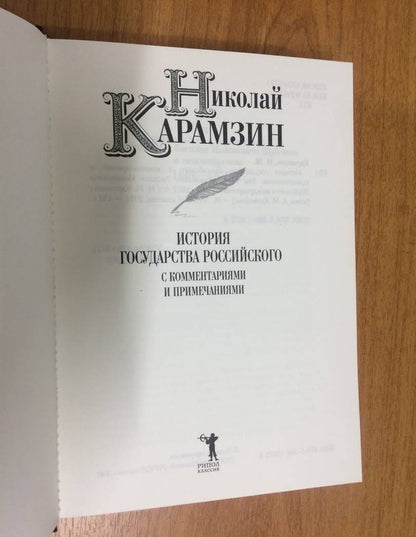 Карамзин Михайлович: История государства Российского с комм.и прим. Т.12: Царствование Василия Иоанновича Шуйского и междоцарствие. 1606-1612 гг