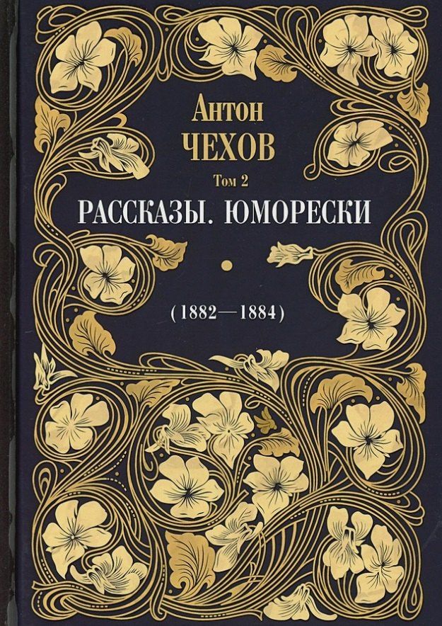 Чехов Павлович: Рассказы. Юморески (1882-1884). Том 2