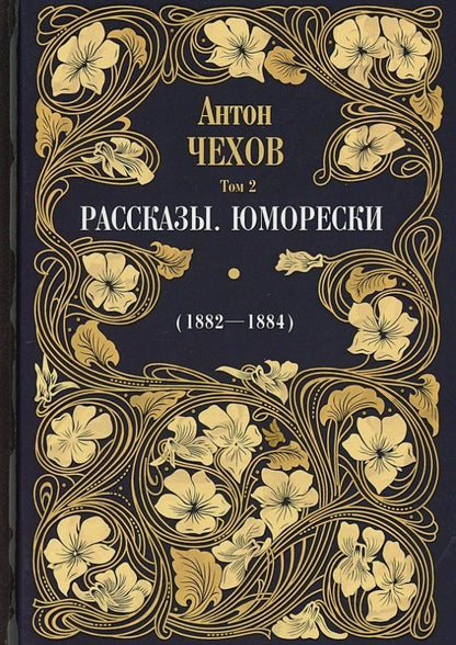 Чехов Павлович: Рассказы. Юморески (1882-1884). Том 2