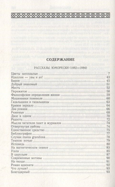 Чехов Павлович: Рассказы. Юморески (1882-1884). Том 2