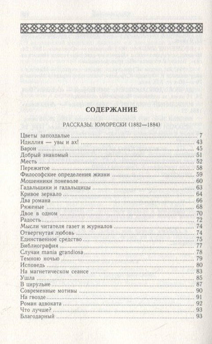 Чехов Павлович: Рассказы. Юморески (1882-1884). Том 2
