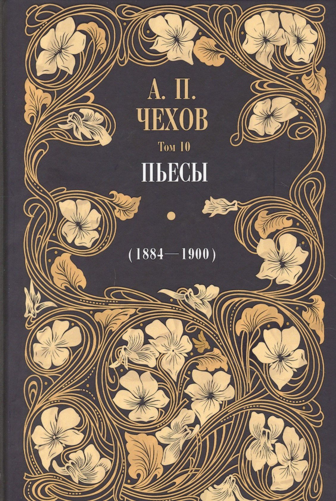 Чехов Павлович: Пьесы (1884-1900). Том 10