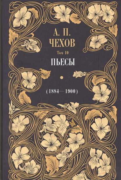 Чехов Павлович: Пьесы (1884-1900). Том 10