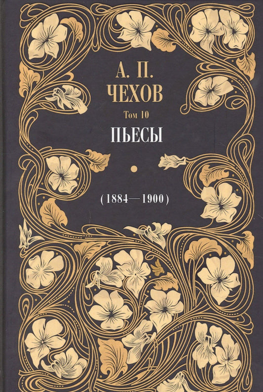 Чехов Павлович: Пьесы (1884-1900). Том 10