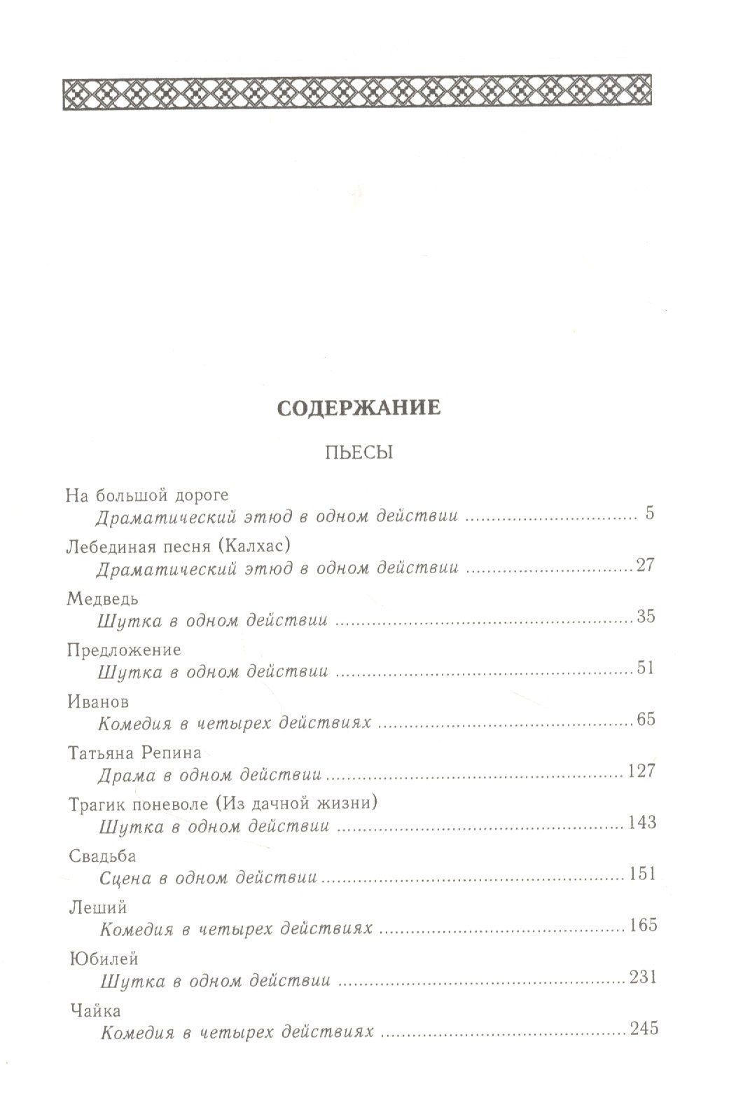Чехов Павлович: Пьесы (1884-1900). Том 10