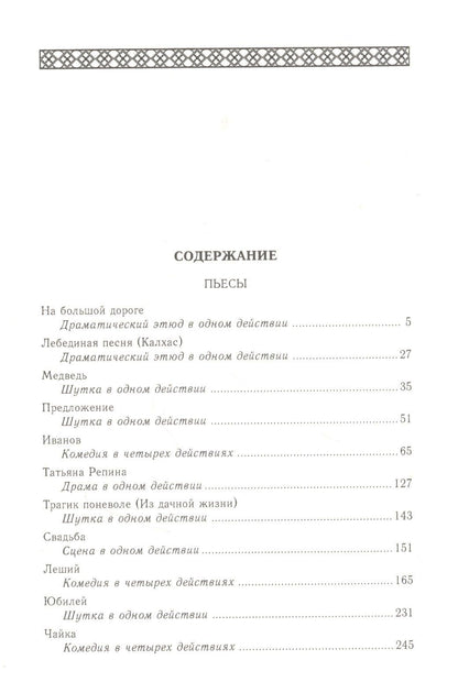 Чехов Павлович: Пьесы (1884-1900). Том 10