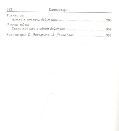 Чехов Павлович: Пьесы (1884-1900). Том 10