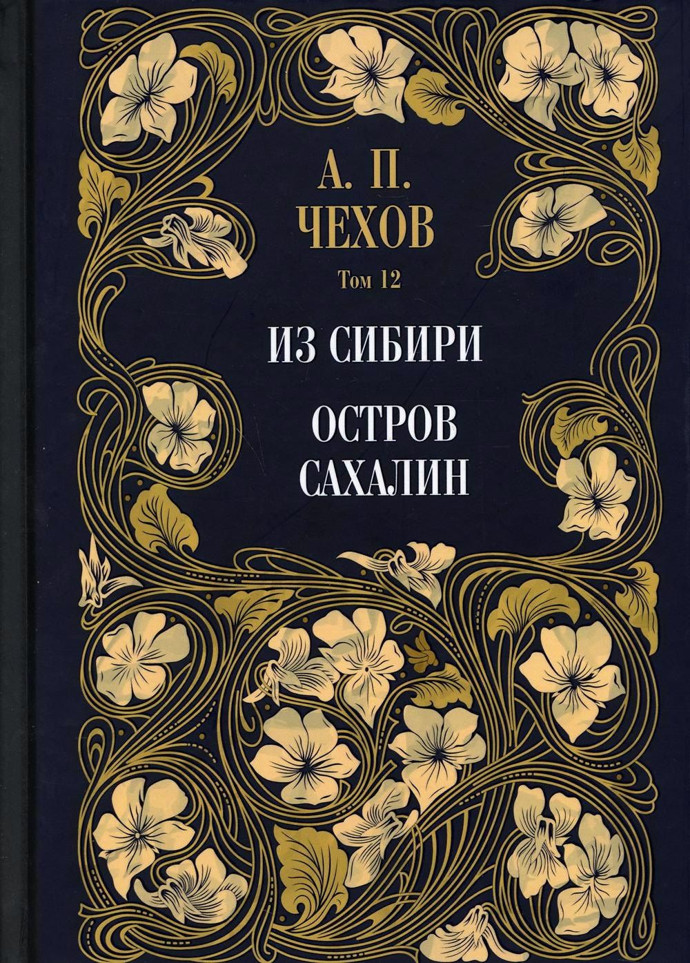 Чехов Павлович: Из Сибири. Остров Сахалин. Том 12