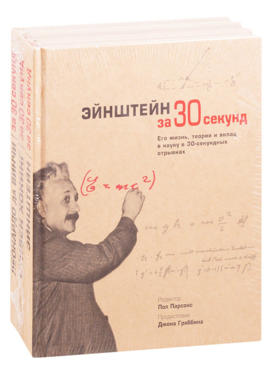 П. Парсонс: Великие личности человечества: Эйнштейн за 30 секунд. Хокинг за 30 секунд. Леонардо да Винчи за 30 секунд (комплект из 3 книг)