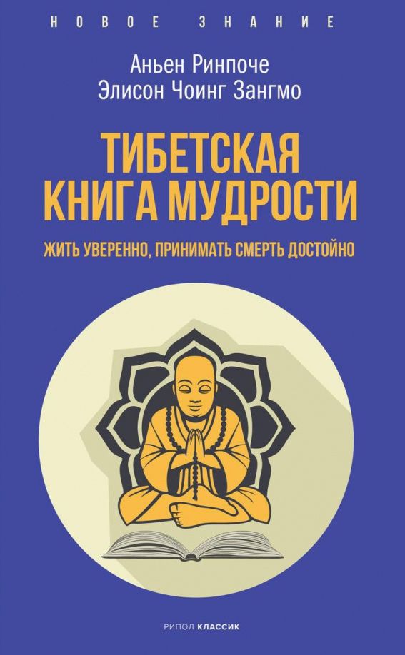 Зангмо Чоинг: Тибетская книга мудрости. Жить уверенно, принимать смерть достойно