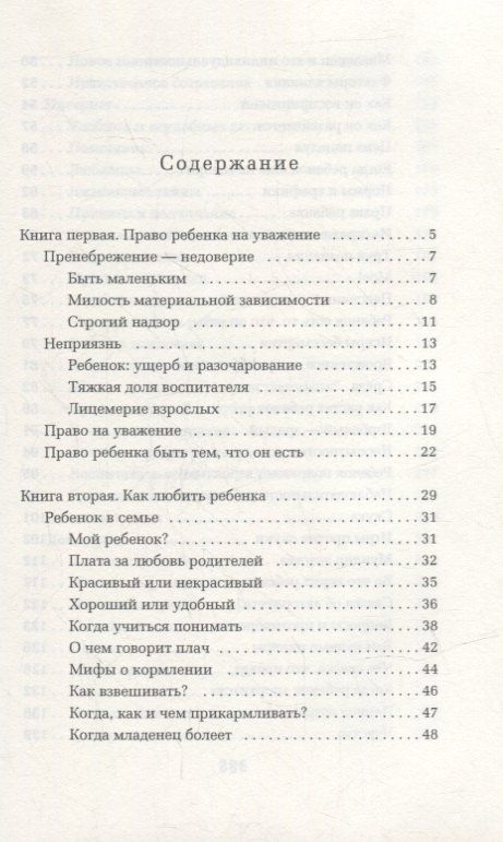 Януш Корчак: Как любить ребенка