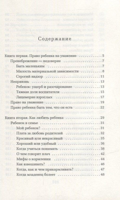 Януш Корчак: Как любить ребенка