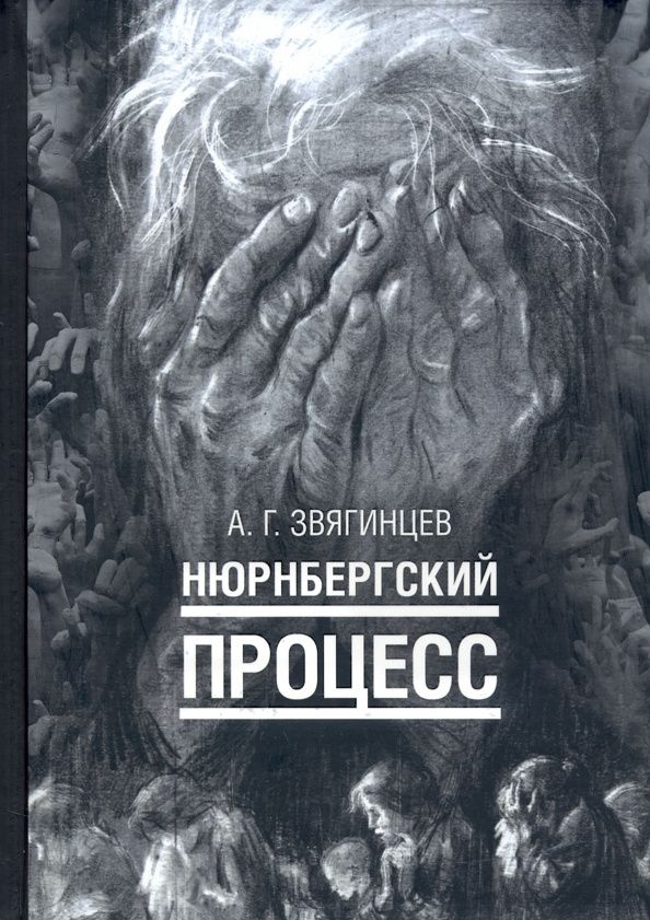 Александр Звягинцев: Нюрнбергский процесс