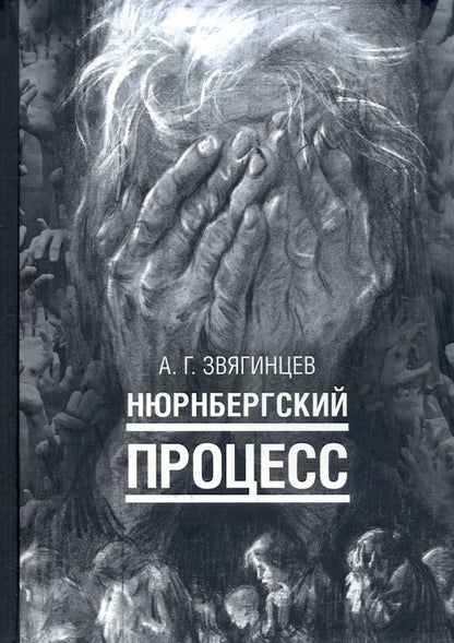 Александр Звягинцев: Нюрнбергский процесс