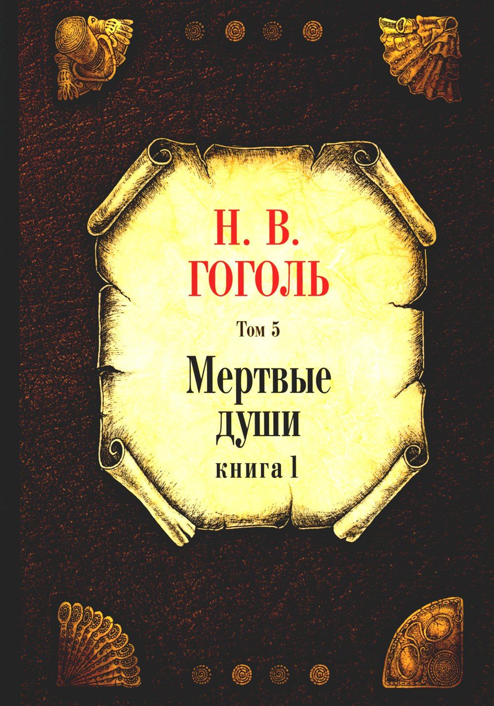 Николай Гоголь: Мертвые души. Том 5. Книга 1