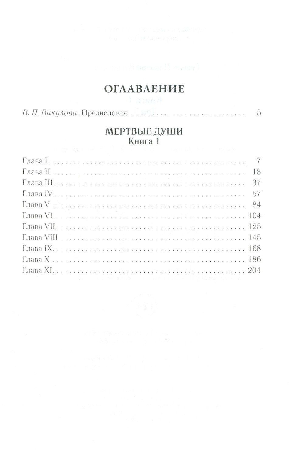 Николай Гоголь: Мертвые души. Том 5. Книга 1