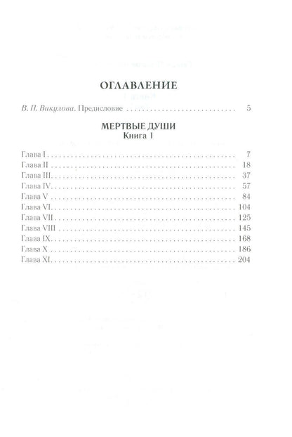 Николай Гоголь: Мертвые души. Том 5. Книга 1