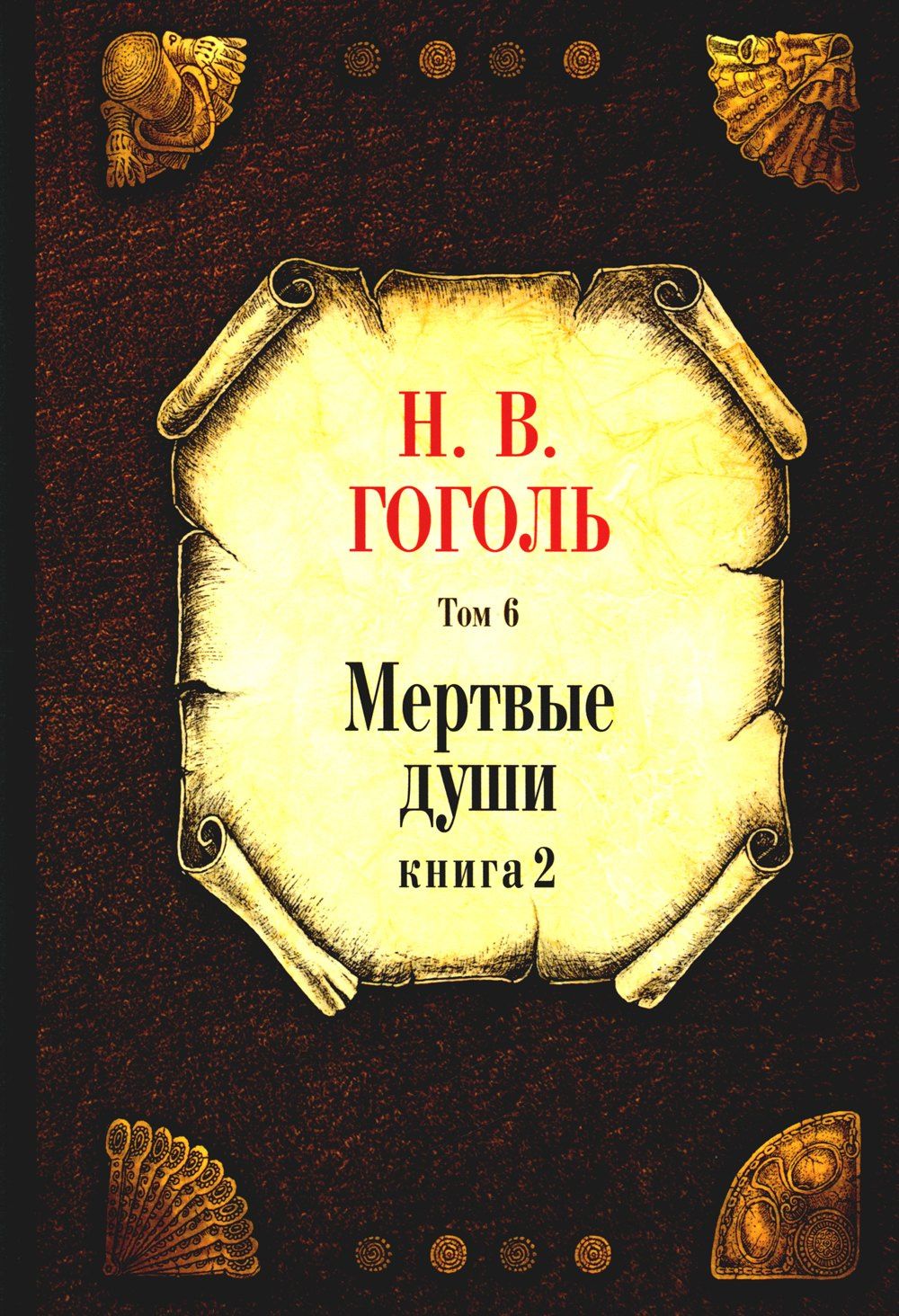 Николай Гоголь: Мертвые души. Том 6. Книга 2