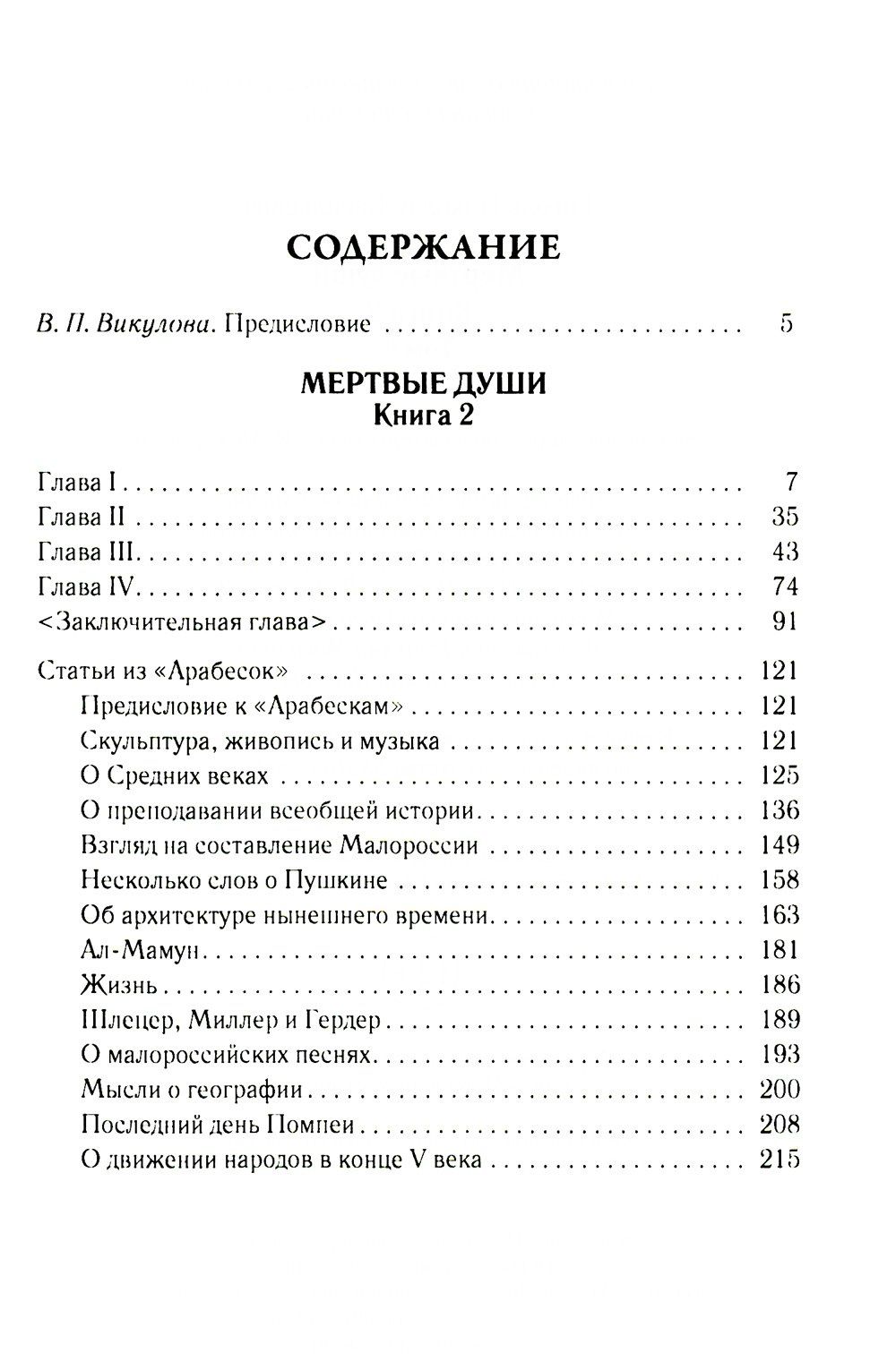 Николай Гоголь: Мертвые души. Том 6. Книга 2