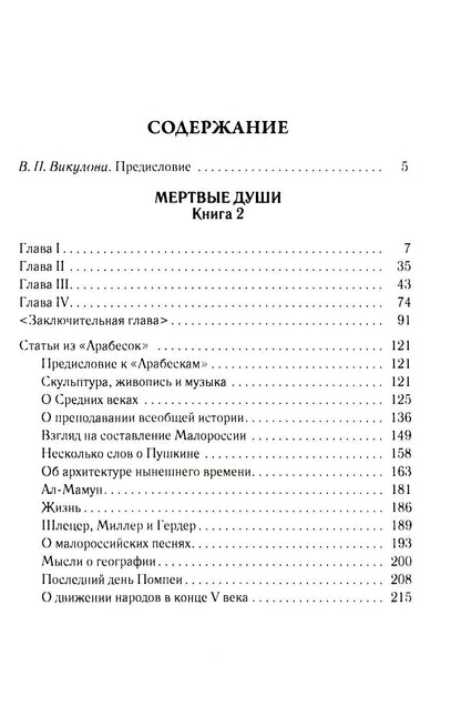 Николай Гоголь: Мертвые души. Том 6. Книга 2