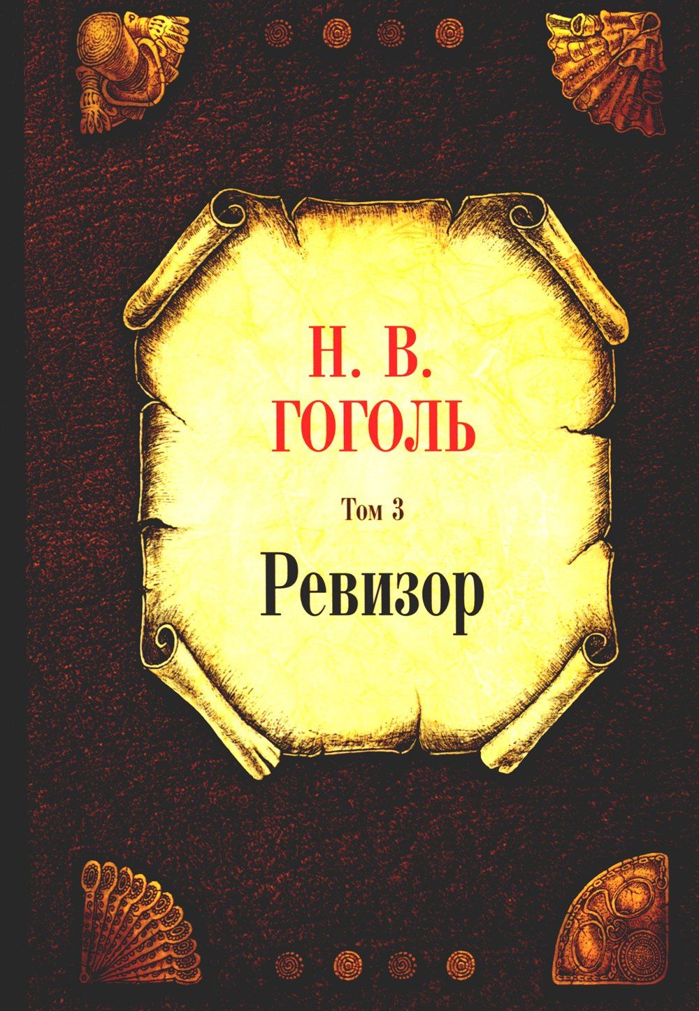 Николай Гоголь: Ревизор. Том 3