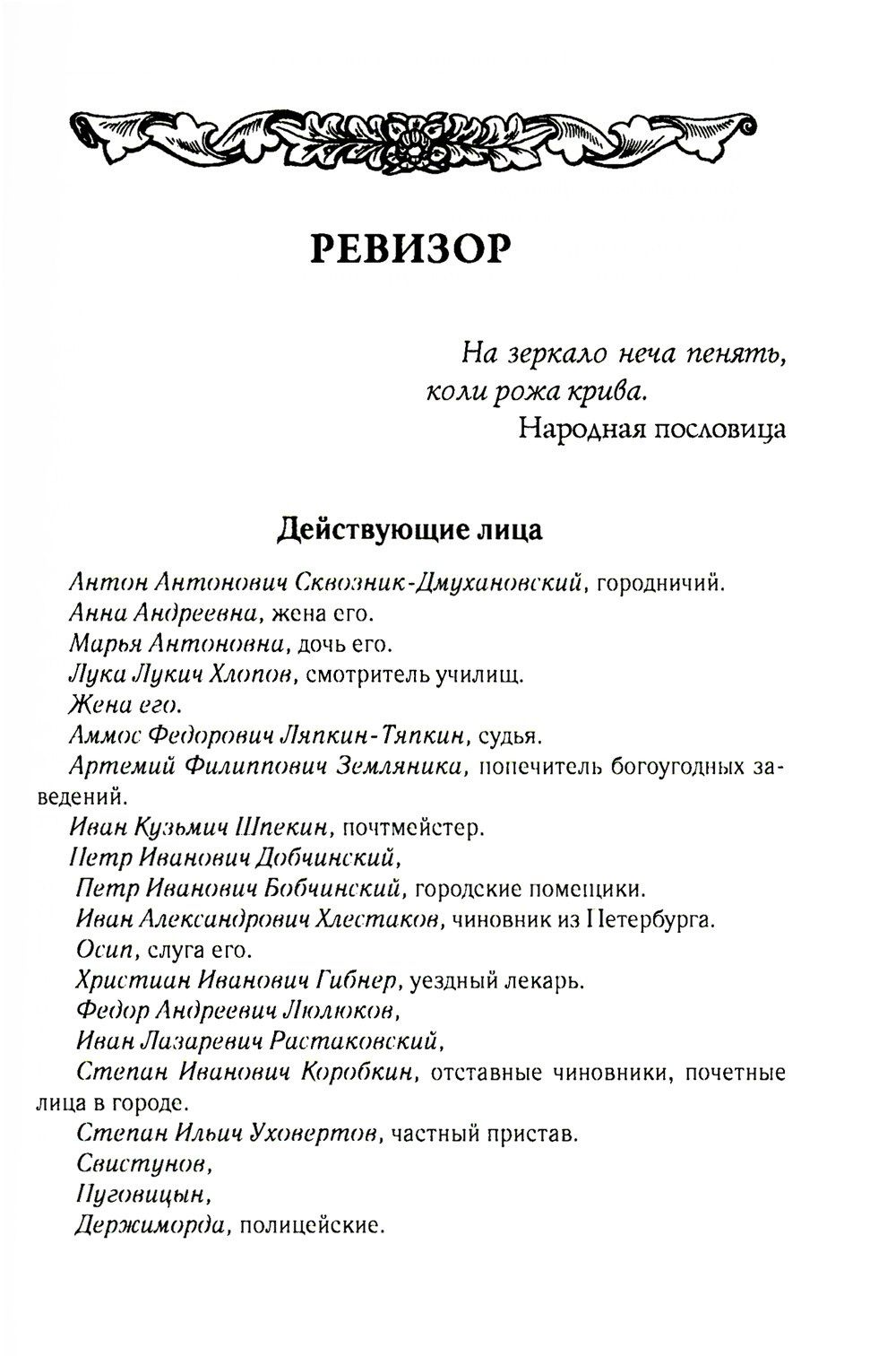 Николай Гоголь: Ревизор. Том 3