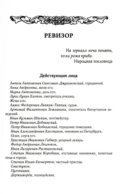 Николай Гоголь: Ревизор. Том 3