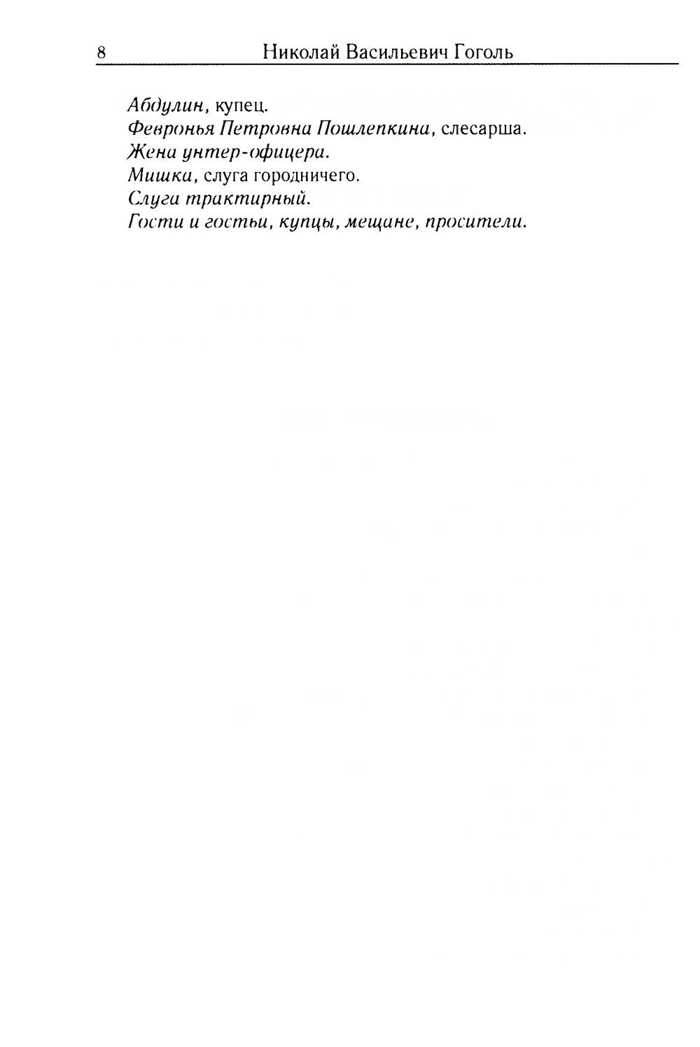 Николай Гоголь: Ревизор. Том 3