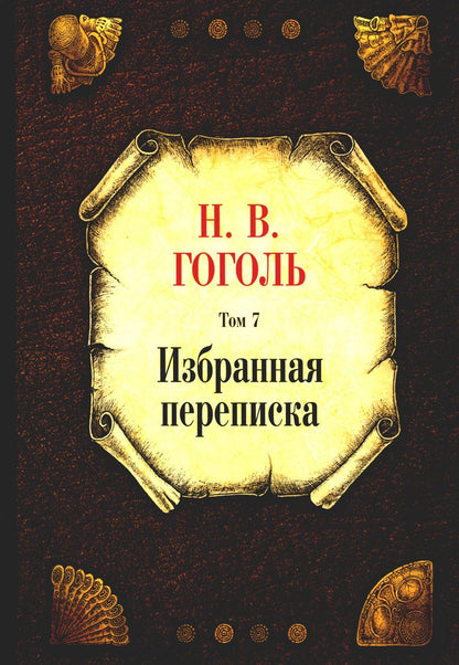 Николай Гоголь: Избранная переписка. Том 7