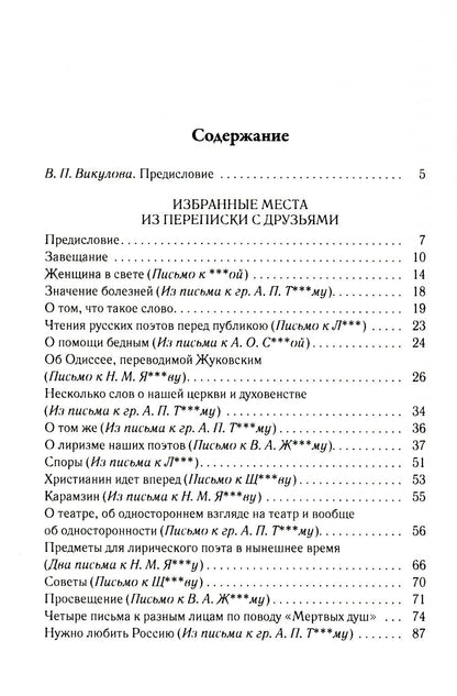 Николай Гоголь: Избранная переписка. Том 7
