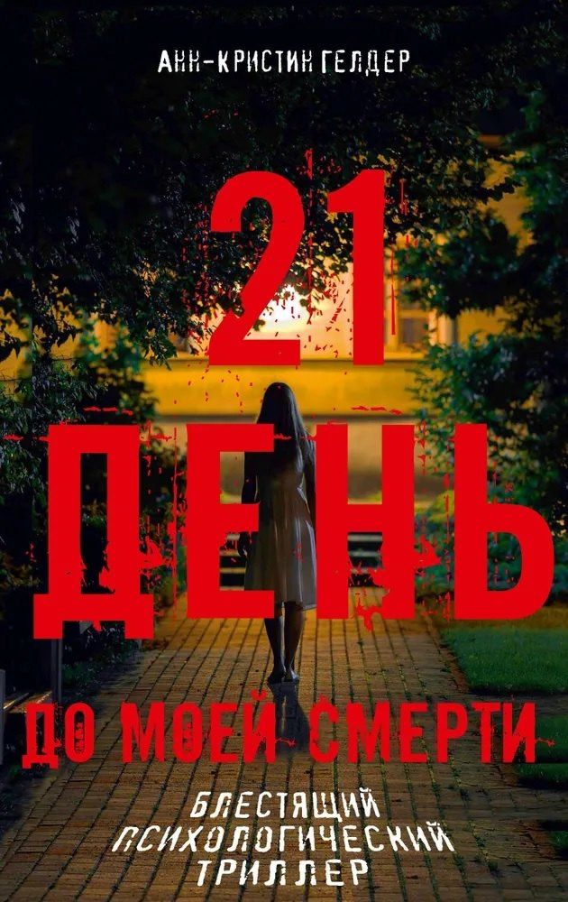 Анн-Кристин Гелдер: 21 день до моей смерти