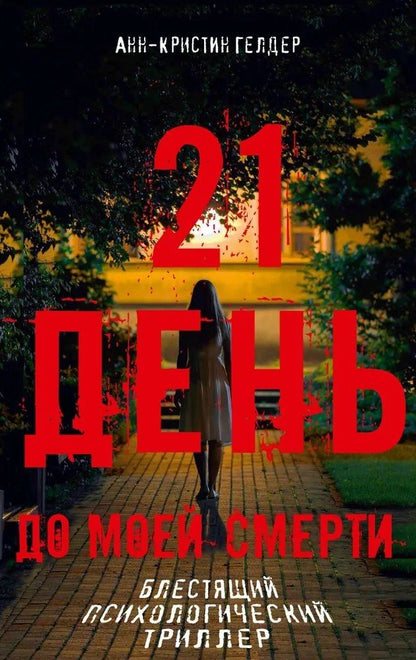 Анн-Кристин Гелдер: 21 день до моей смерти
