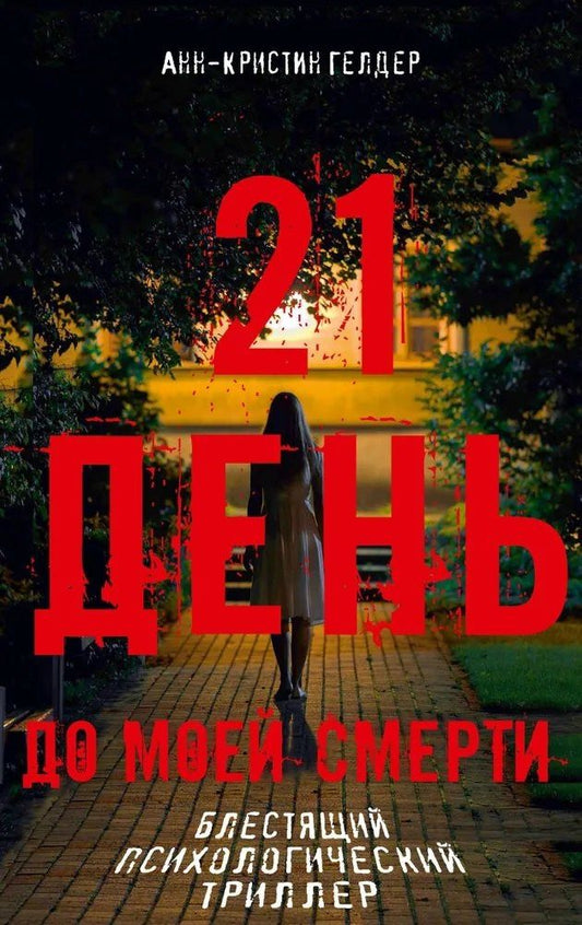 Анн-Кристин Гелдер: 21 день до моей смерти