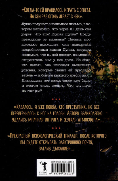 Анн-Кристин Гелдер: 21 день до моей смерти