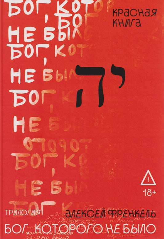 Алексей Френкель: Бог, которого не было. Красная книга. Книга 3
