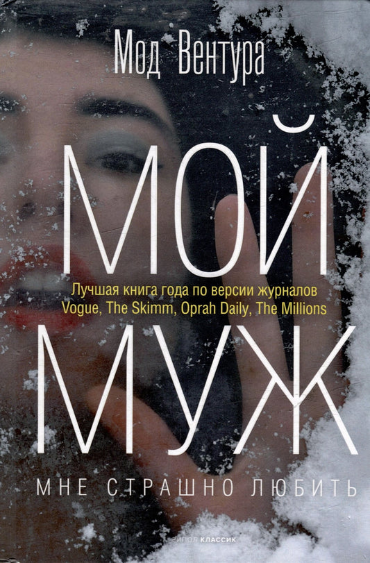 Мод Вентура: Мой муж