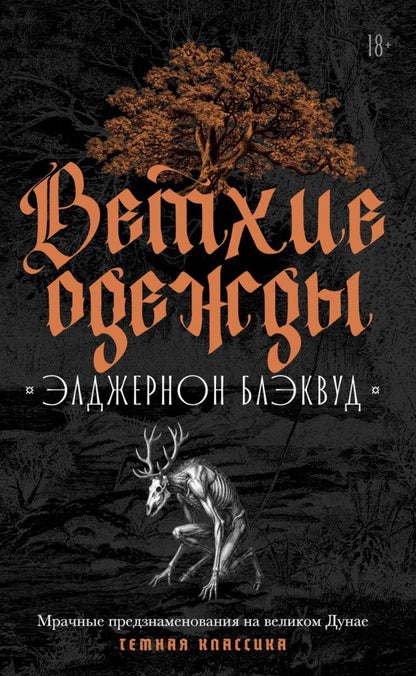 Элджернон Блэквуд: Ветхие одежды