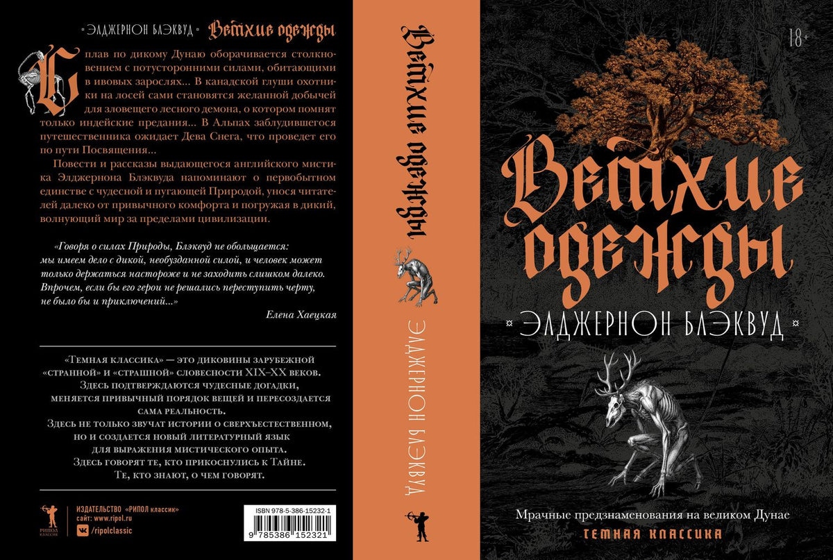 Элджернон Блэквуд: Ветхие одежды